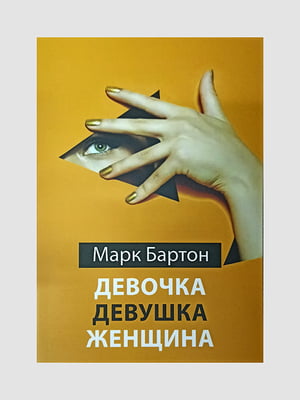 Книга "Девочка. Девушка. Женщина, Марк Бартон, 192 страниц, рус. язык | 6395773
