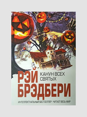 Книга "Канун всех святых”, Рэй Брэдбери, 120 страниц, рус. язык | 6395774