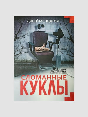 Книга "Сломанные куклы”, Кэрол Джеймс, 272 страниц, рус. язык | 6395775