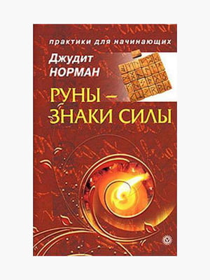 Книга "Руни - знаки сили, Руни, Джудіт Норман, 154 сторінок, рос. мова  | 6395778