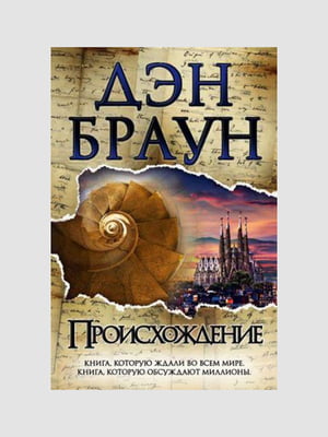 Книга "Походження", Ден Браун, 576 сторінок, рос. мова | 6395781