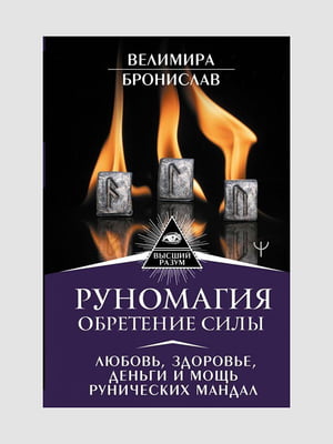 Книга "Руномагія. Набуття сили, Веліміра, Броніслав, 256 сторінок, рос. мова | 6395790