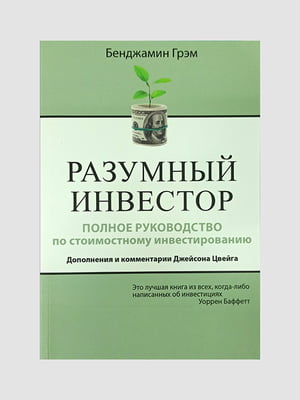 Книга "Розумний інвестор", Бенджамін Грем, 704 сторінок, рос. мова | 6395791