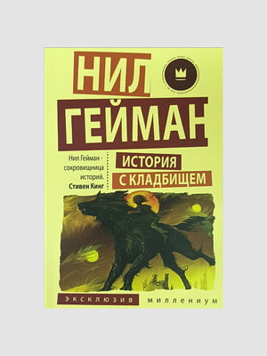 Книга "История с кладбищем”, Нил Гейман, 192 страниц, рус. язык | 6395797