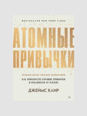 Книга "Атомные привычки”, Джеймс Клир, рус. Язык | 6395801
