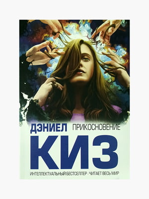 Книга "Дотик", Деніел Кіз, 232 сторінок, рос. мова | 6395803
