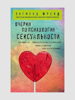 Книга "Нариси з психології сексуальності", Зигмунд Фрейд, 256 сторінок, рос. мова | 6395805