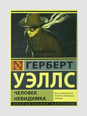 Книга "Человек-невидимка”, Герберт Уэллс, 136 страниц, рус. язык | 6395806