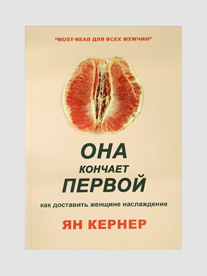 Книга "Вона закінчує першою", Ян Кернер, 200 сторінок, рос. мова | 6395809