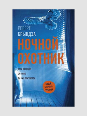 Книга "Ночной охотник”, Роберт Брындза, 312 страниц, рус. язык | 6395810