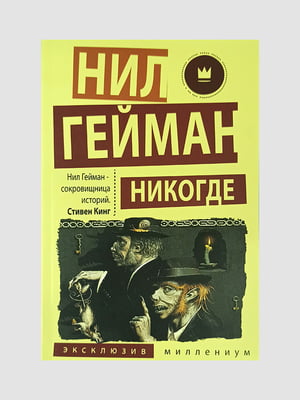 Книга "Никогде”, Нил Гейман, 312 страниц, рус. язык | 6395811