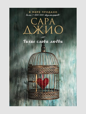 Книга "Тихие слова любви”, Сара Джио, 320 страниц, рус. язык | 6395813
