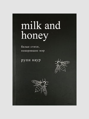 Книга "Молоко і мед. Білі стіки, що підкорили світ", Поезія, Рупі Каур, 200 сторінок, рос. мова | 6395817