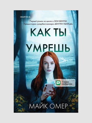 Книга "Как ты умрёшь”, Майк Омер, 352 страниц, рус. язык | 6395822