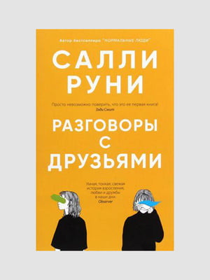 Книга "Розмови з друзями", Саллі Руні, 232 сторінок, рос. мова | 6395824