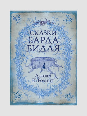 Книга "Казки Барда Бідля", Джоан Роулінг, 128 сторінок, рос. мова | 6395825