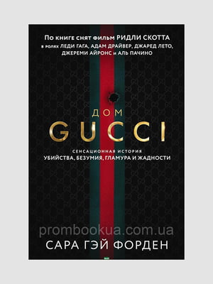 Книга "Дім Gucci", Сара Гей Форден, 384 сторінок, рос. мова | 6395827