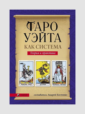 Книга "Таро Уэйта как система. Теория и практика”, Андрей Костенко, 352 страниц, рус. язык | 6395832