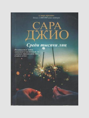Книга "Серед тисячі осіб", Сара Джіо, 320 сторінок, рос. мова | 6395833