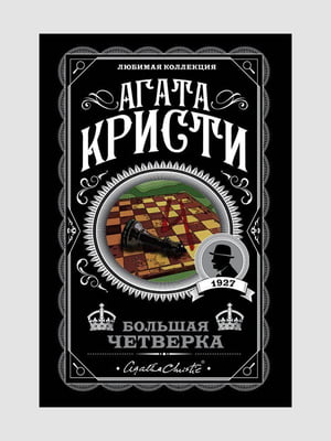 Книга "Велика четвірка", Агата Крісті, 318 сторінок, рос. мова | 6395835