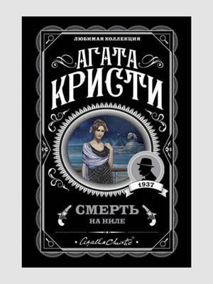 Книга "Смерть на Нілі", Агата Крісті, 320 сторінок, рос. мова | 6395837
