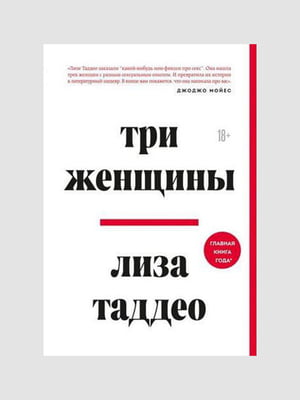 Книга "Три женщины”, Лиза Таддео, 258 страниц, рус. язык | 6395839