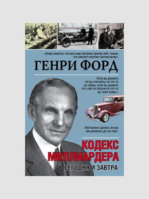 Книга "Кодекс мільярдера. Сьогодні та завтра", Генрі Форд, 320 сторінок, рос. мова | 6395840