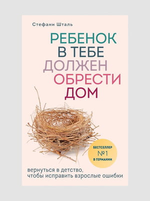 Книга "Дитина в тобі має знайти будинок", Стефані Шталь, 232 сторінок, рос. мова | 6395845