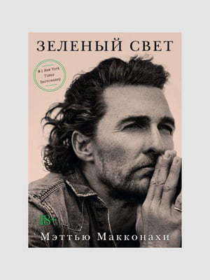 Книга "Зелене світло", Меттью Макконахи, 318 сторінок, рос. мова | 6395853