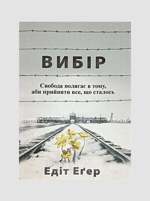 Книга "Вибір”, Эдит Ева Эгер, 248 страниц, укр. язык | 6395854