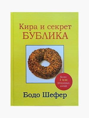 Книга "Кіра та секрет бублика", Бодо Шефер, 154 сторінок, рос. мова | 6395862
