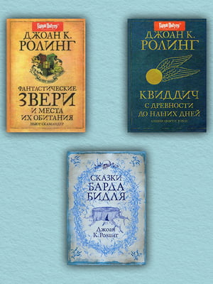 Комплект книг “Фантастичні звірі та місця їх проживання. Квідич з давніх-давен до наших днів. Казки Барда Бідля (комплект із 3-х книг)”, Джоан Роулінг, рос. мова | 6395871