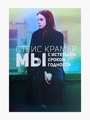 Книга "Ми з терміном придатності, що минув", Стейс Крамер, 288 сторінок, рос. мова | 6395876