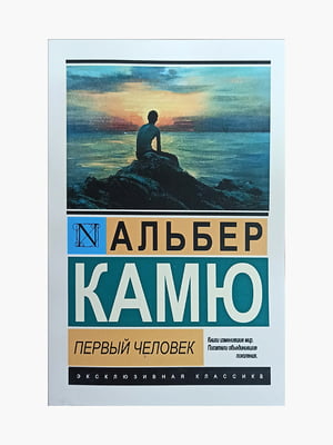 Книга "Перша людина", Альбер Камю, 320 сторінок, рос. мова | 6395878