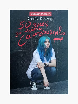 Книга "50 дней до моего самоубийства”, Стейс Крамер, 592 страниц, рус. язык | 6395882