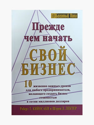 Книга "Прежде чем начать свой бизнес”, Роберт Кийосаки, 376 страниц, рус. язык | 6395883