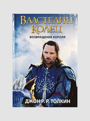 Книга "Властелин Колец. Возвращение короля. Книга 3”, Джон Толкин, 288 страниц, рус. язык | 6395888