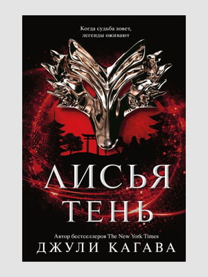 Книга "Лисья тінь", Джулі Кагава, 304 сторінок, рос. мова | 6395891