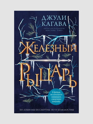Книга "Залізний лицар. Книга 4", Джулі Кагава, 256 сторінок, рос. мова | 6395892