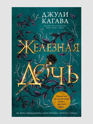 Книга "Железная дочь. Книга 2”, Джули Кагава, 288 страниц, рус. язык | 6395893