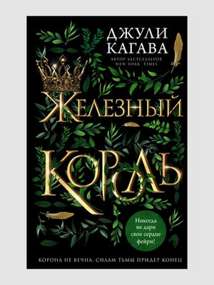 Книга "Железный король. Книга 1”, Джули Кагава, 240 страниц, рус. язык | 6395894