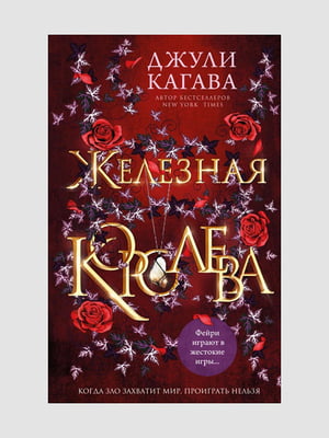 Книга "Железная королева. Книга 3”, Джули Кагава, 256 страниц, рус. язык | 6395895
