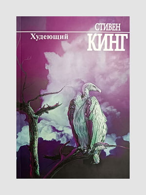 Книга "Худеющий”, Стивен Кинг, 216 страниц, рус. язык | 6395897
