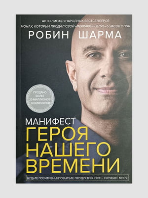 Книга "Маніфест героя нашого часу", Робін Шарма, 304 сторінок, рос. мова | 6395899
