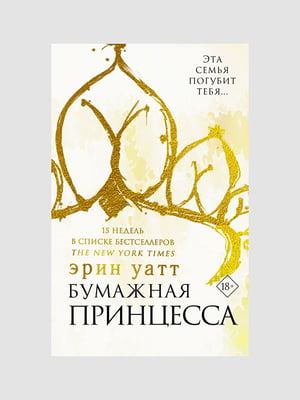 Книга "Паперова принцеса. Книга 1", Ерін Уатт, 248 сторінок, рос. мова | 6395900