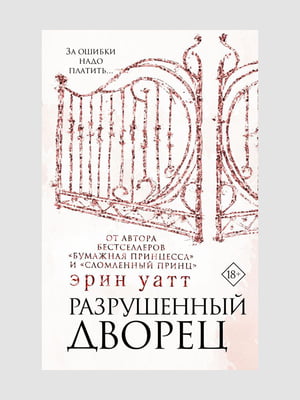 Книга "Зруйнований палац. Книга 3”, Ерін Уатт, 272 сторінок, рос. мова | 6395901