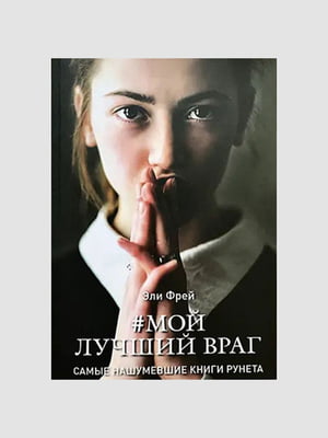 Книга "Мой лучший враг”, Эли Фрей, 384 страниц, рус. язык | 6395910