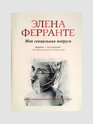 Книга "Моя геніальна подруга", Елена Ферранте, 272 сторінок, рос. мова | 6395914