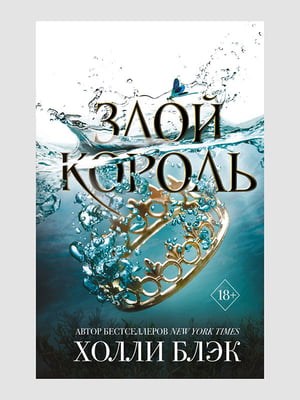 Книга "Злой король”, Холли Блэк, 272 страниц, рус. язык | 6395916