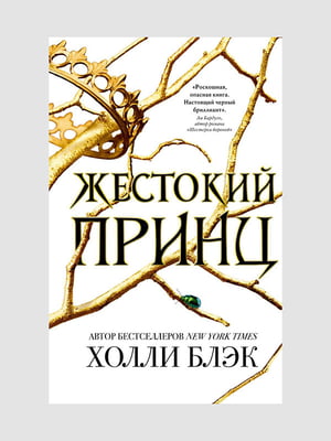 Книга "Жестокий принц. Книга 1”, Холли Блэк, 320 страниц, рус. язык | 6395917